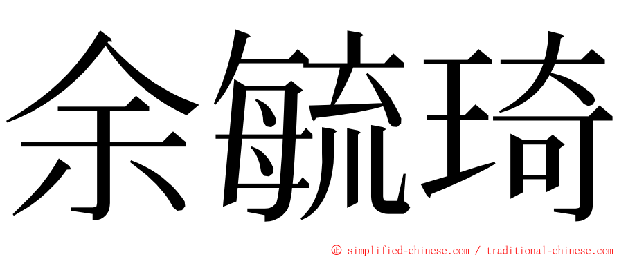 余毓琦 ming font