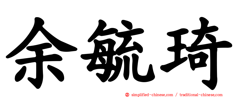 余毓琦