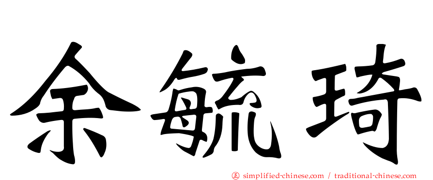 余毓琦