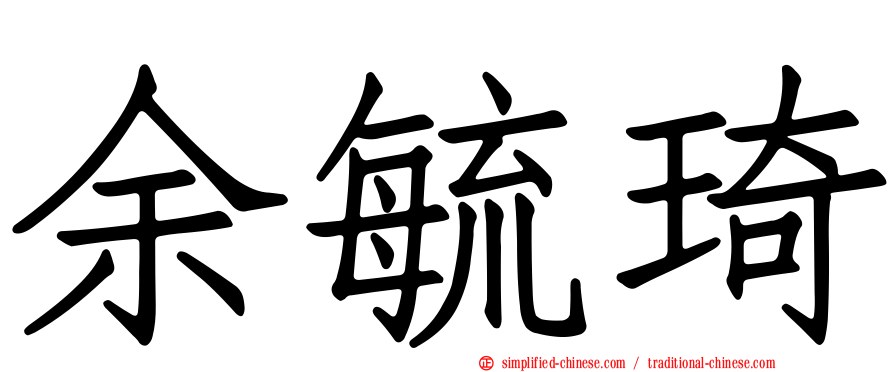余毓琦