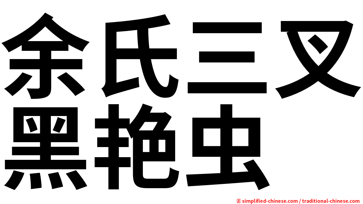 余氏三叉黑艳虫