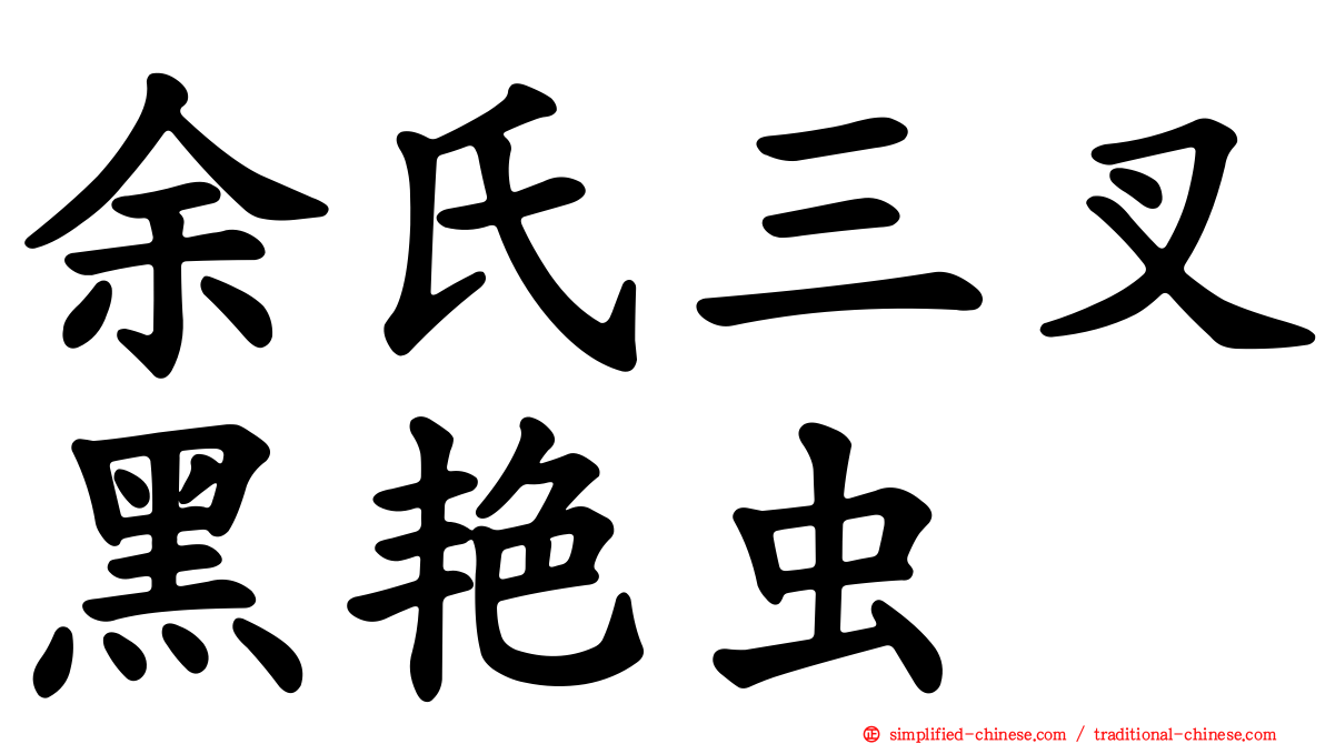 余氏三叉黑艳虫
