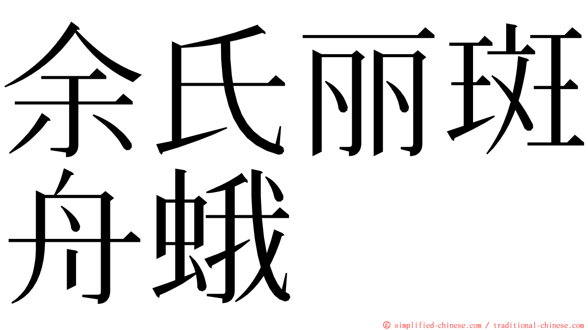 余氏丽斑舟蛾 ming font