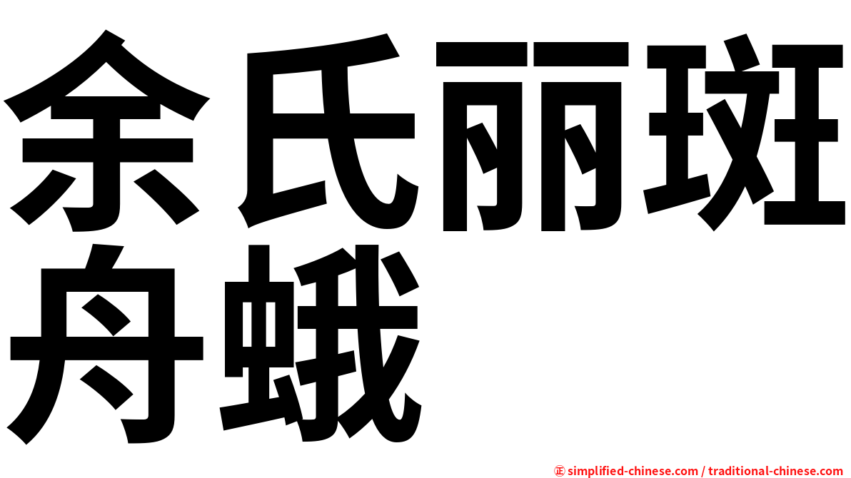 余氏丽斑舟蛾