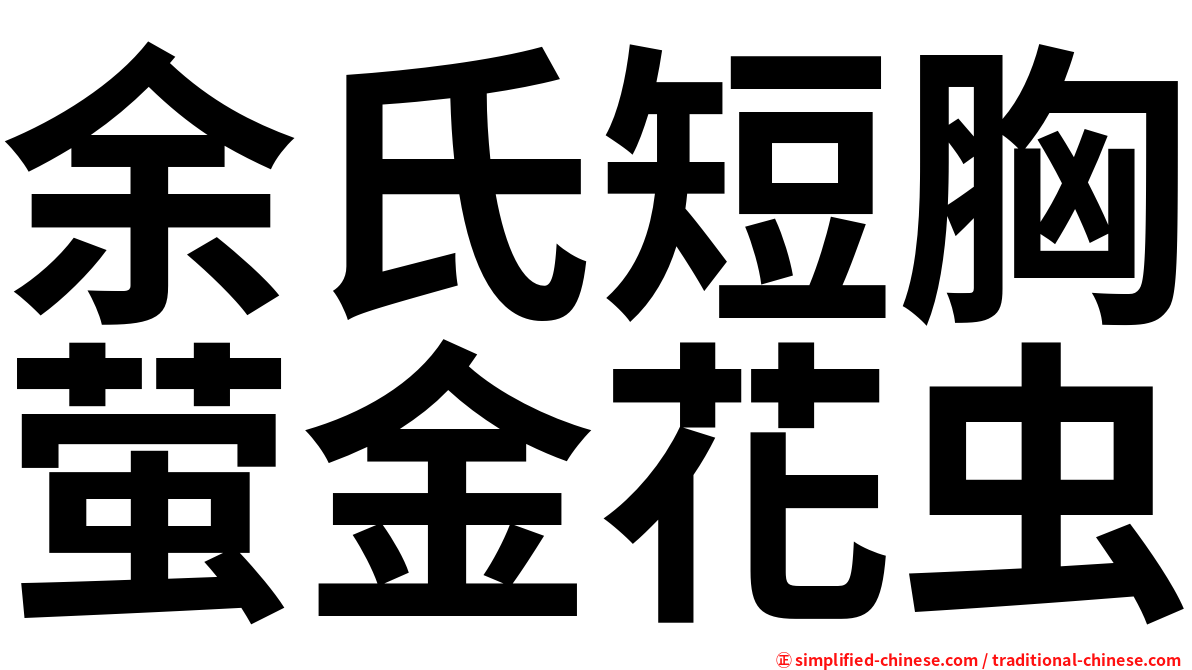 余氏短胸萤金花虫
