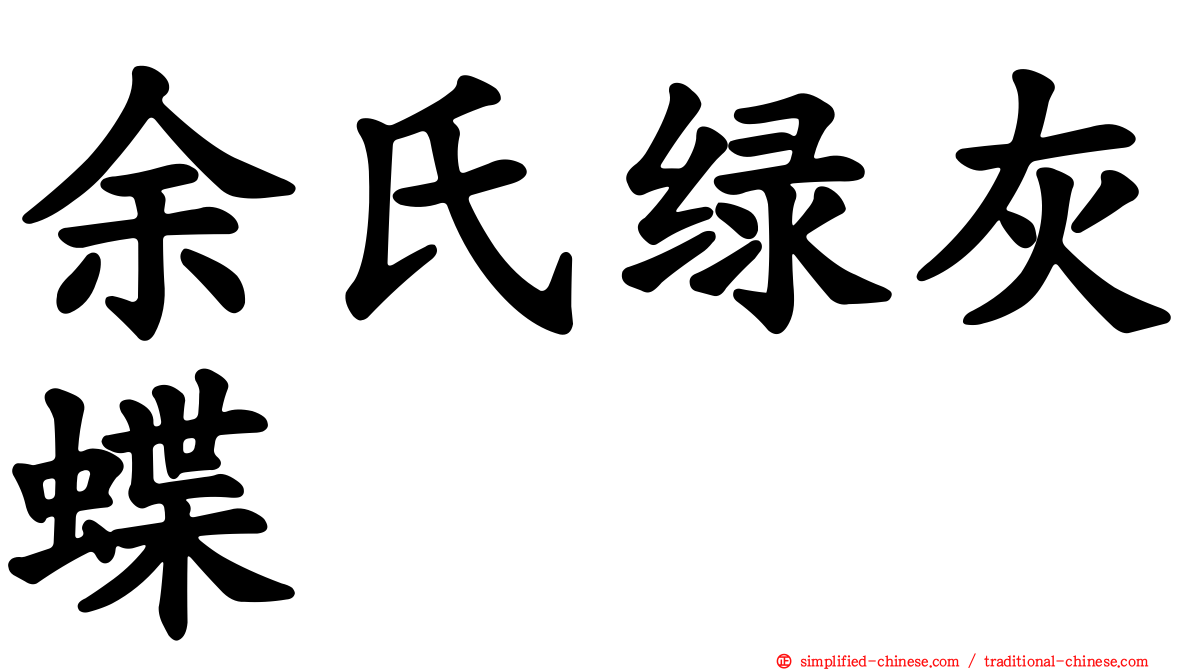 余氏绿灰蝶