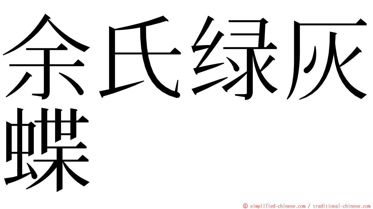 余氏绿灰蝶 ming font