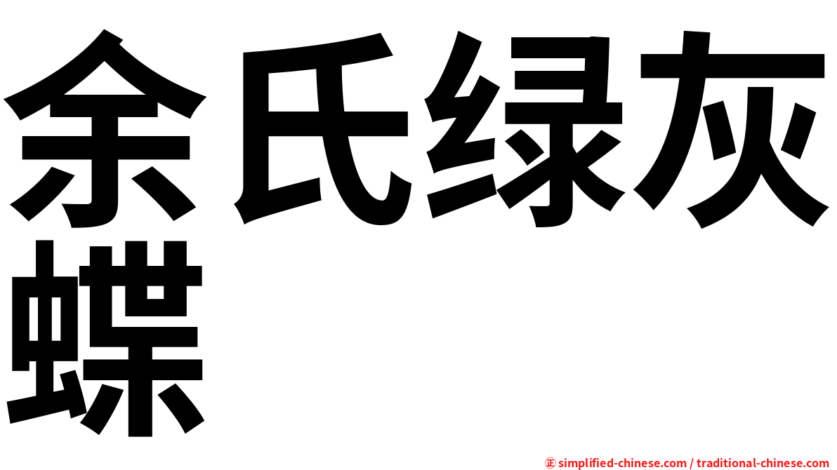 余氏绿灰蝶