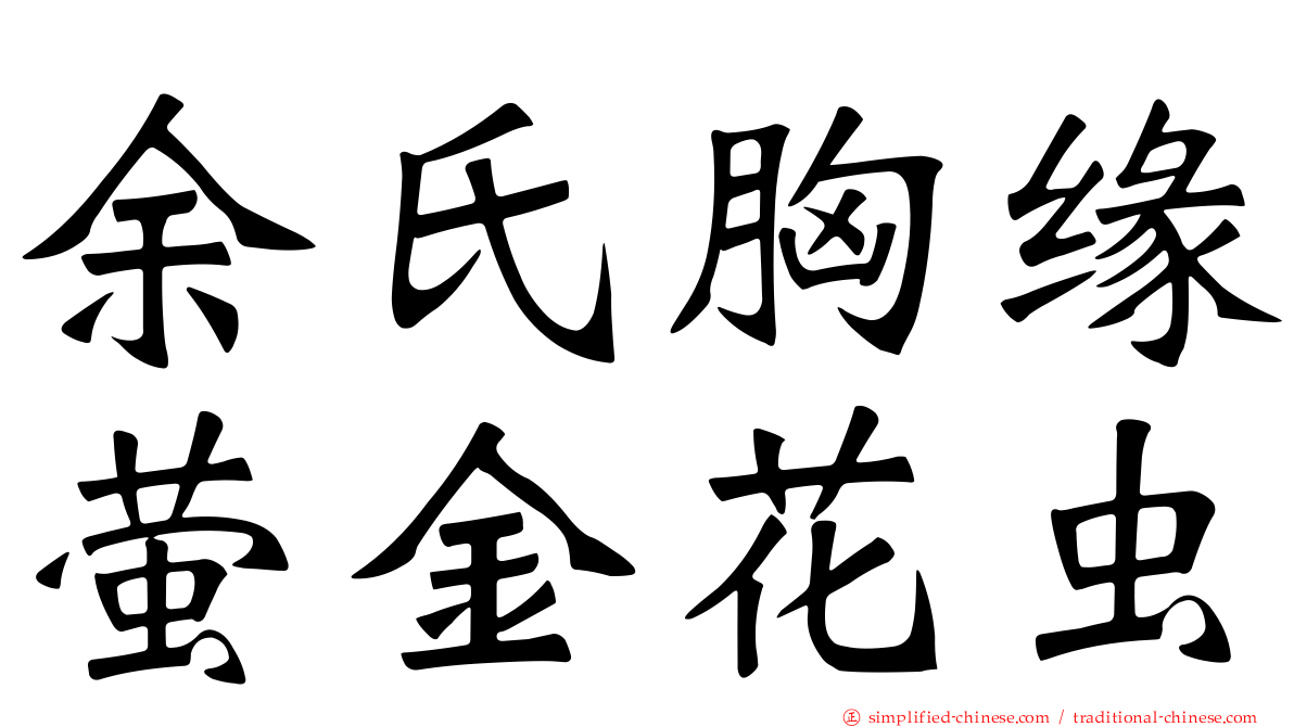 余氏胸缘萤金花虫