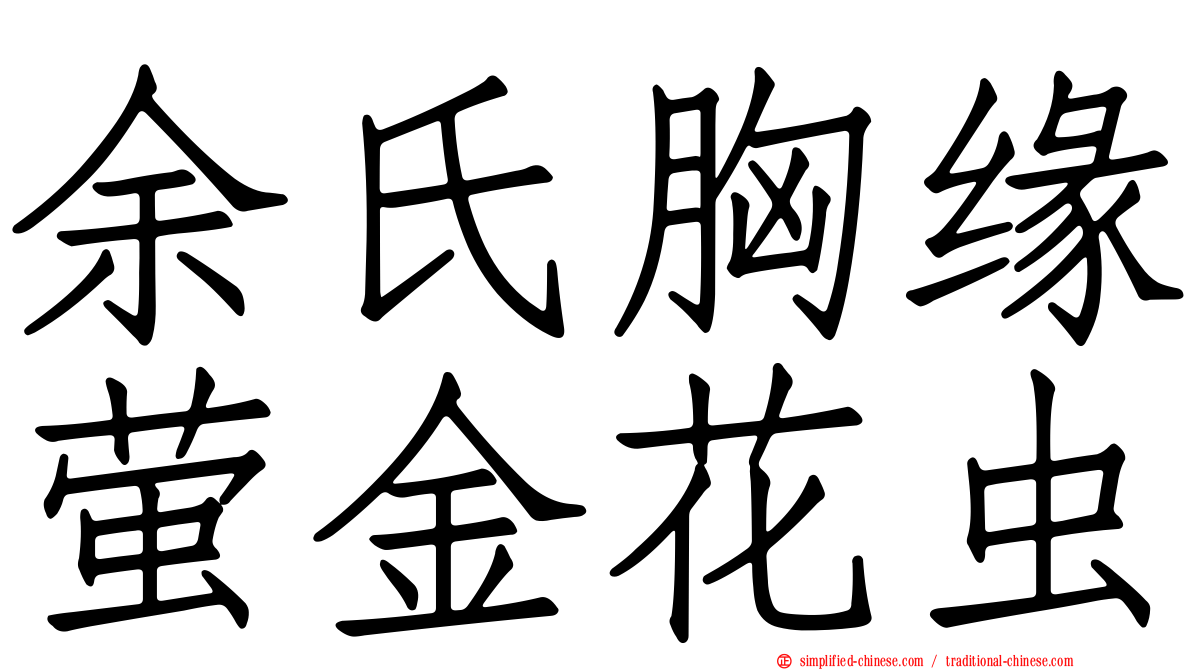 余氏胸缘萤金花虫