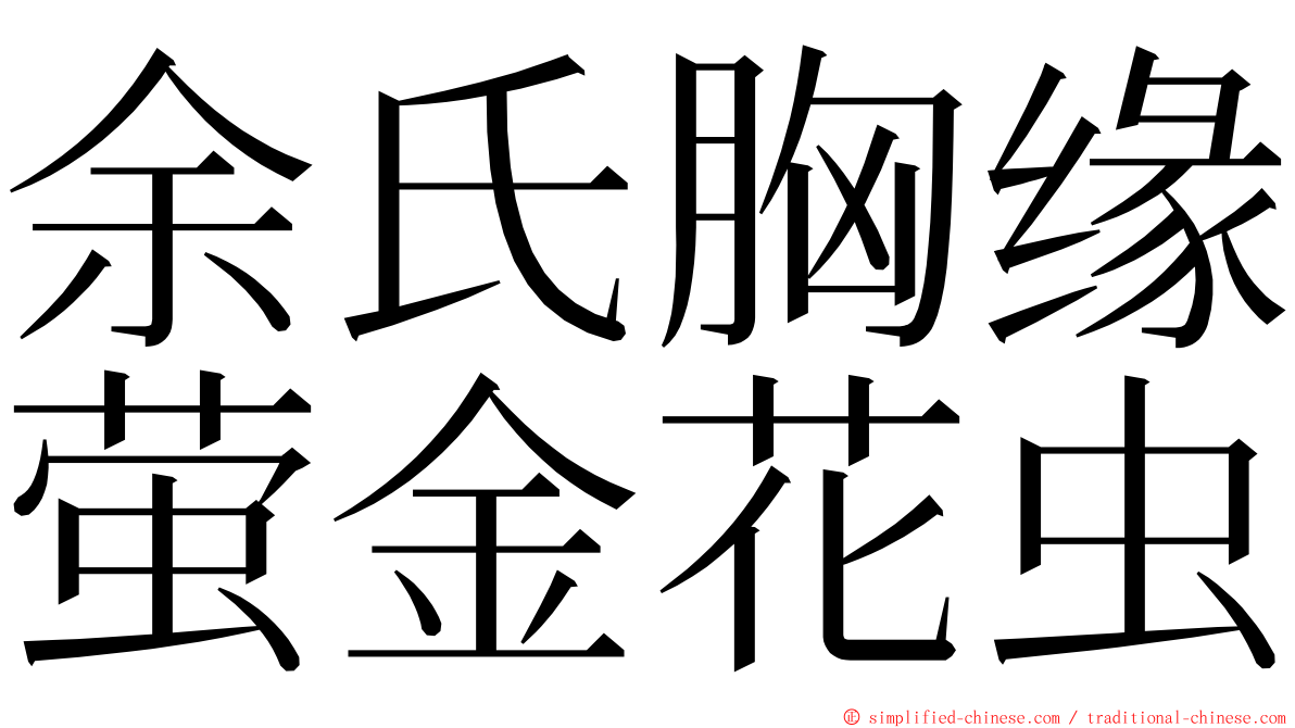 余氏胸缘萤金花虫 ming font