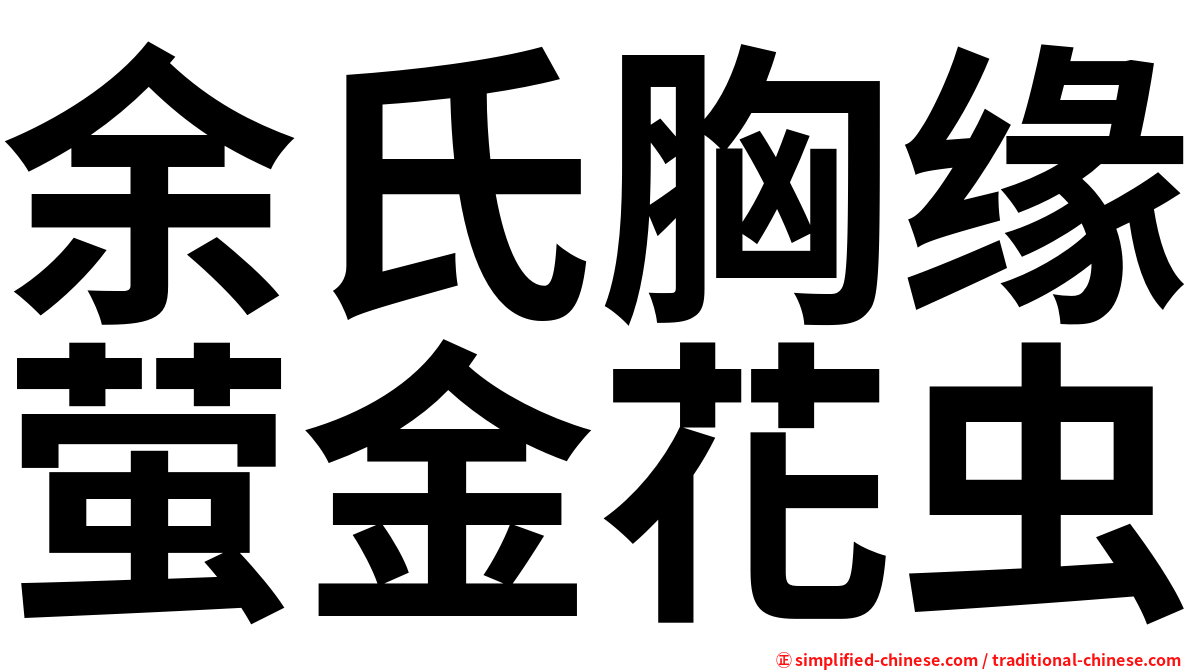 余氏胸缘萤金花虫