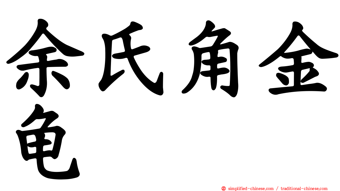 余氏角金龟