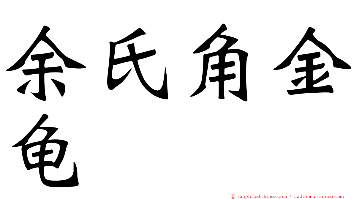 余氏角金龟