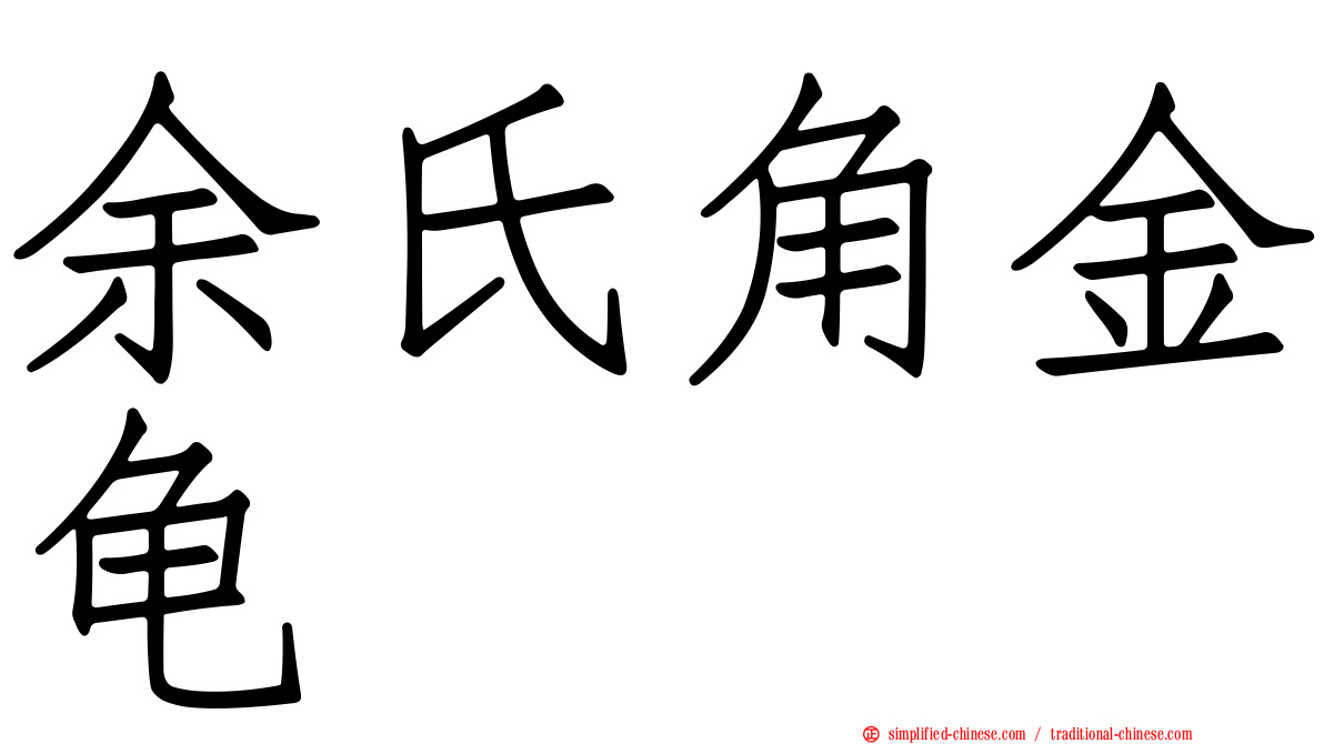 余氏角金龟