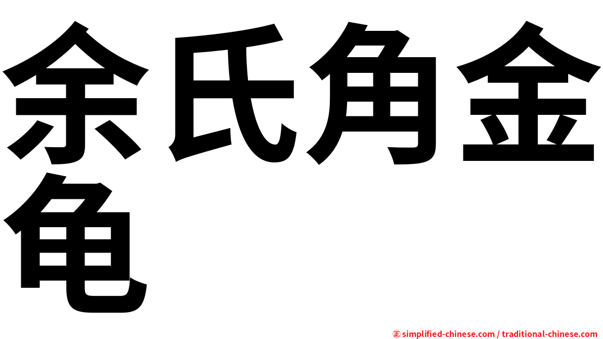余氏角金龟