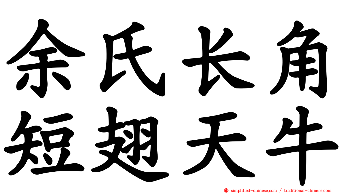 余氏长角短翅天牛