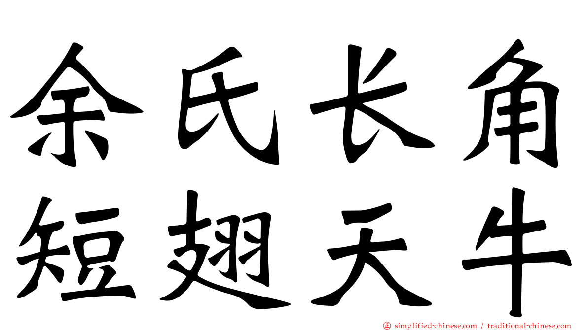 余氏长角短翅天牛