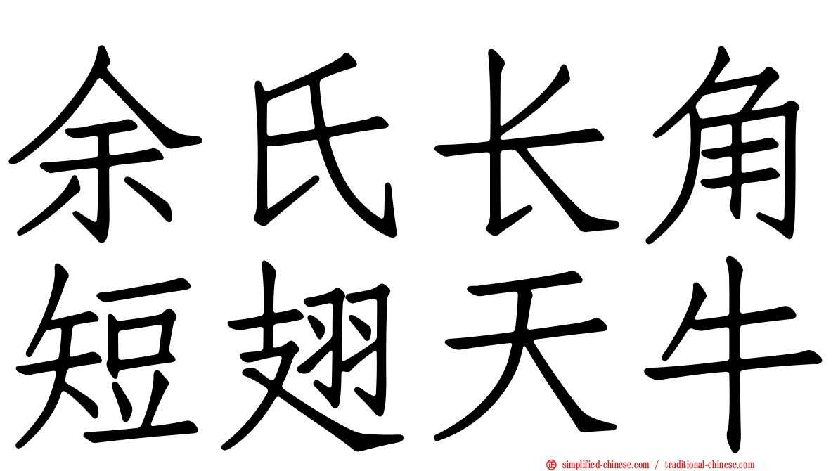 余氏长角短翅天牛