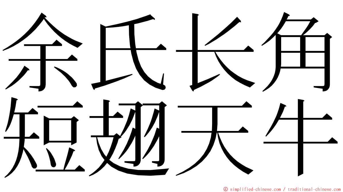余氏长角短翅天牛 ming font