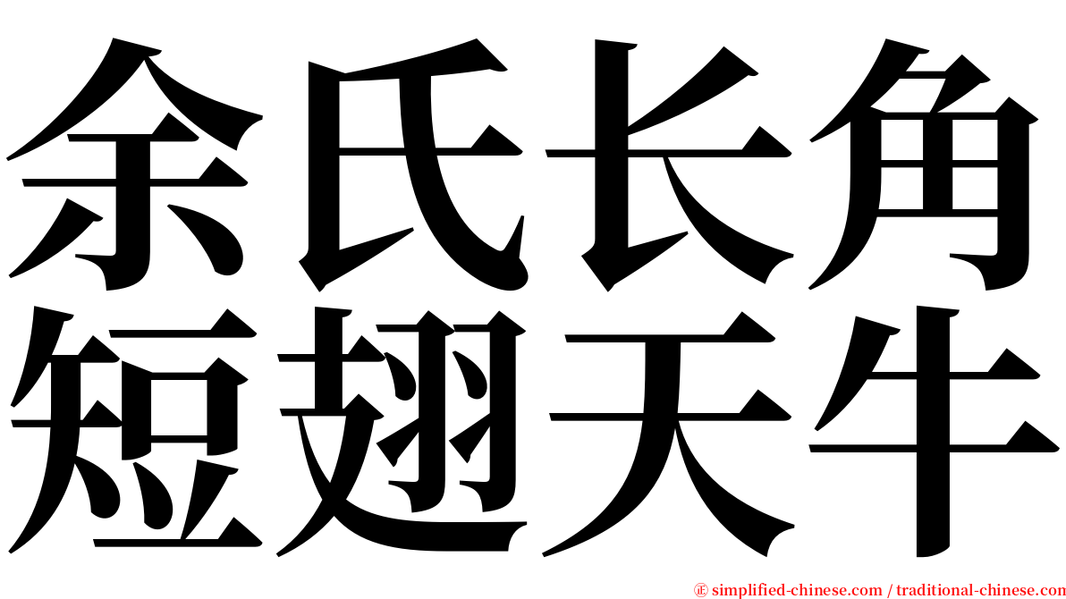 余氏长角短翅天牛 serif font