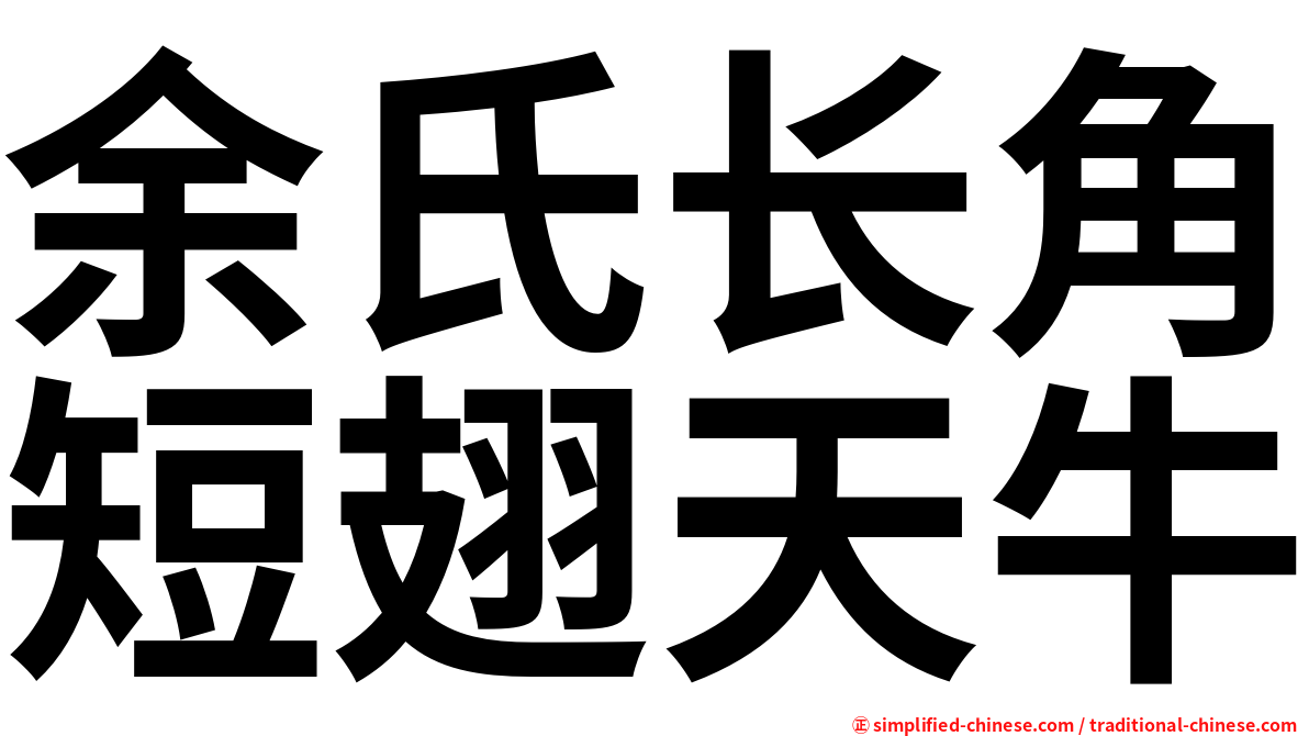 余氏长角短翅天牛