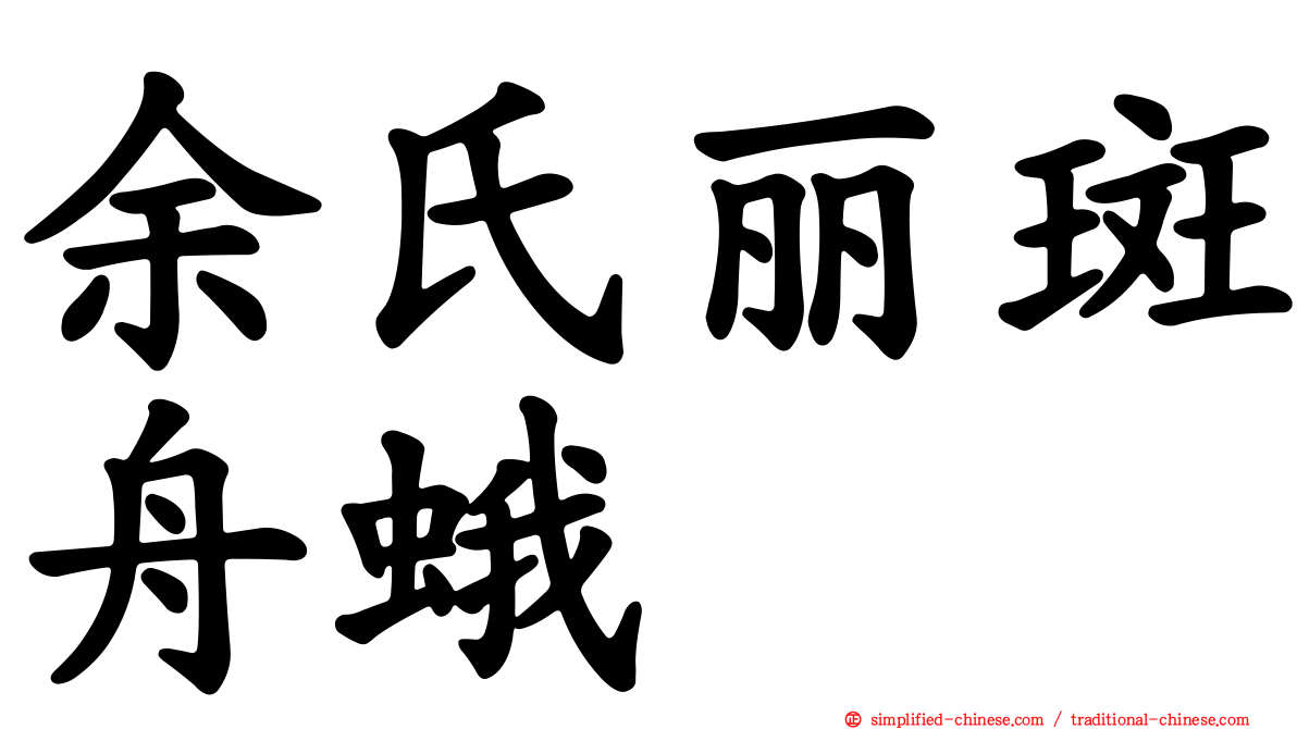 余氏丽斑舟蛾