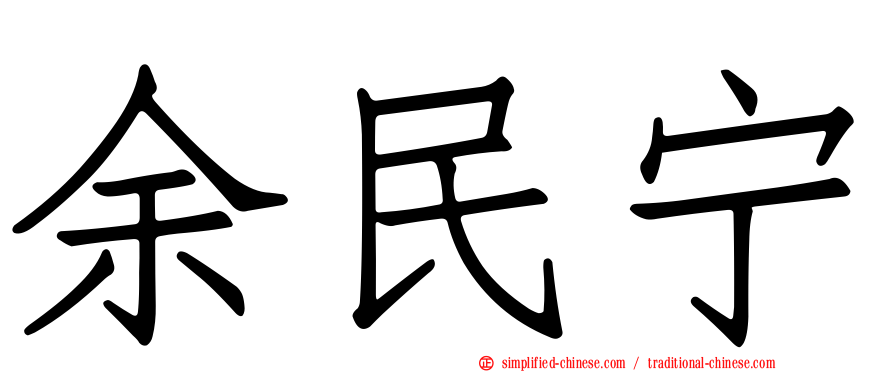 余民宁