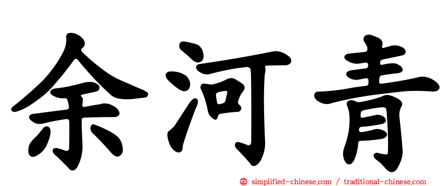 余河青