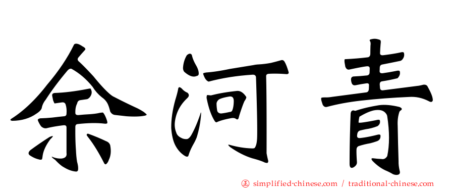 余河青