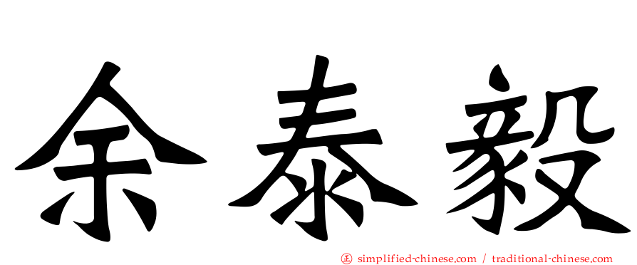 余泰毅
