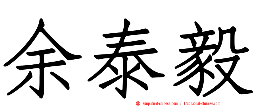 余泰毅