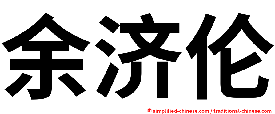 余济伦