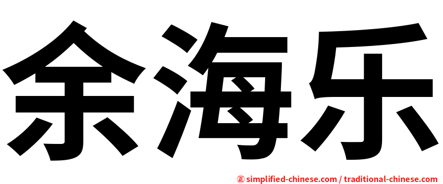 余海乐