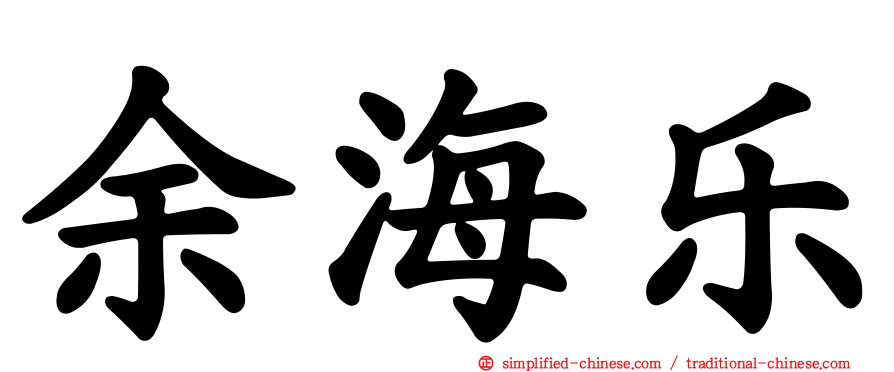 余海乐