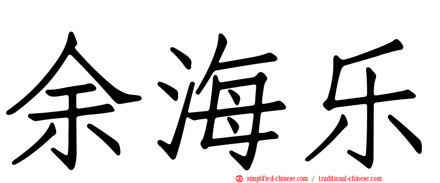 余海乐
