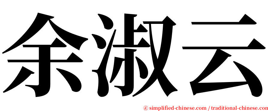 余淑云 serif font