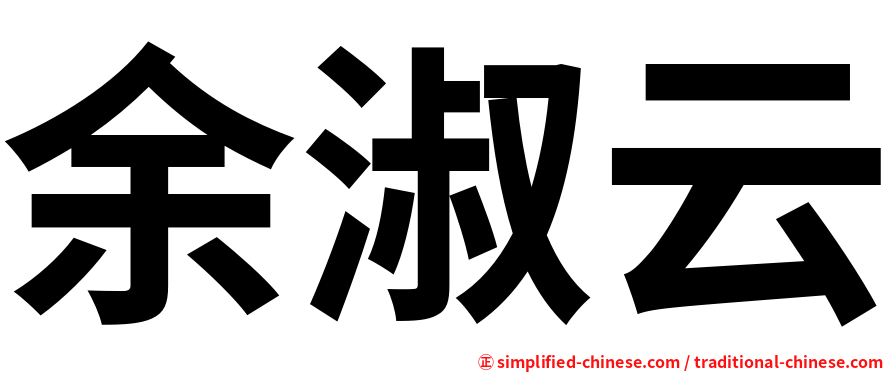 余淑云