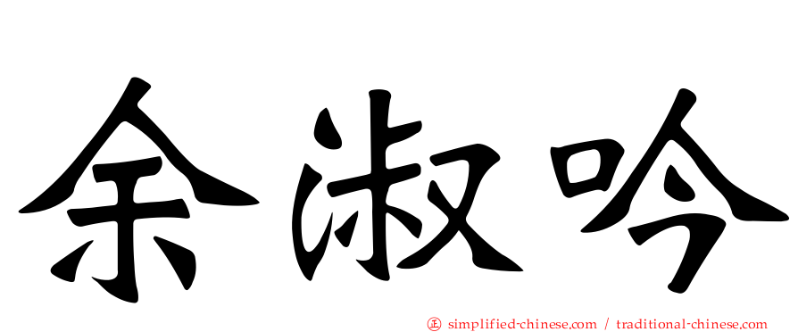 余淑吟