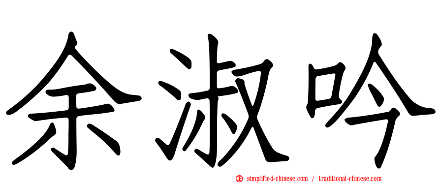 余淑吟