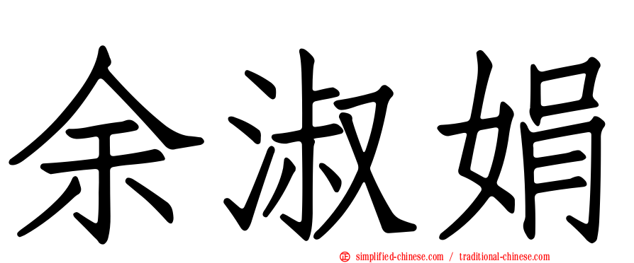 余淑娟