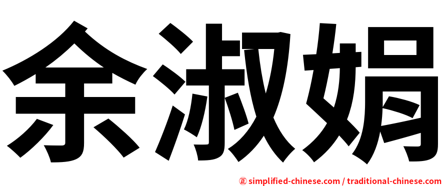 余淑娟