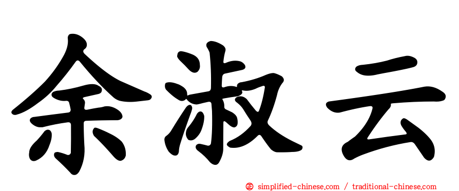 余淑云