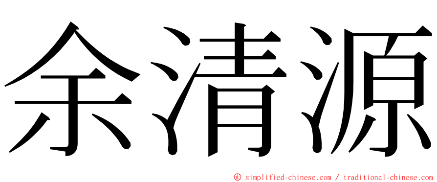 余清源 ming font