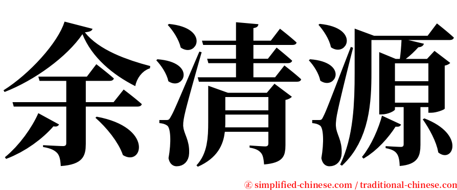 余清源 serif font