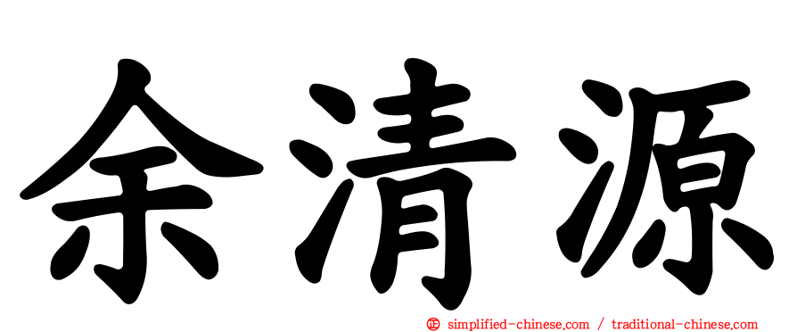 余清源