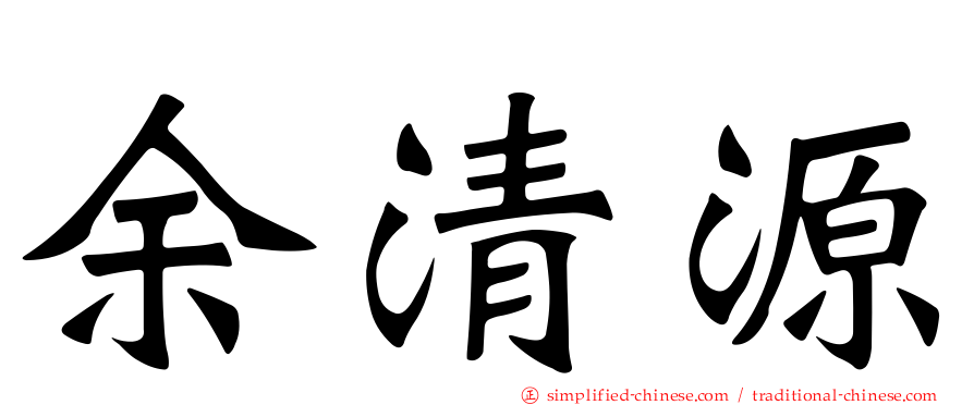 余清源