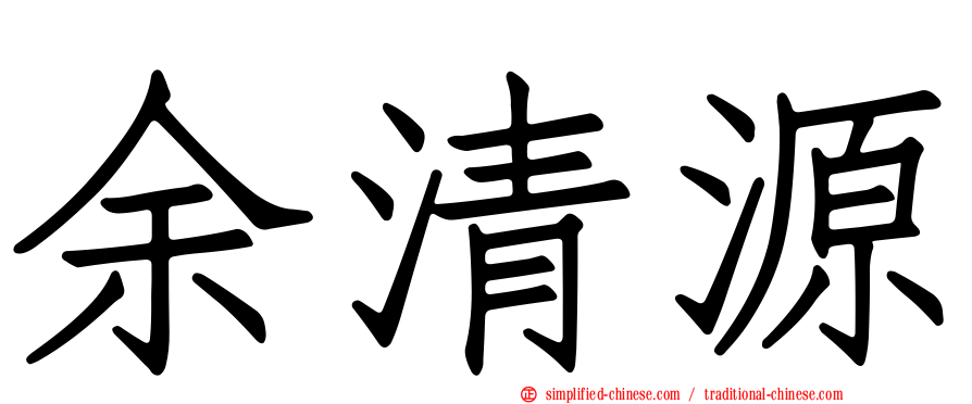 余清源