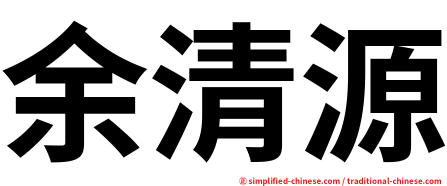 余清源
