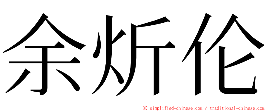 余炘伦 ming font
